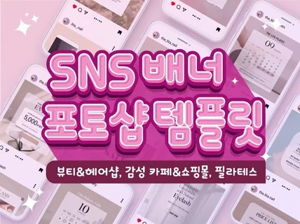 SNS 인스타 온라인 배너 템플릿 39종을 드립니다