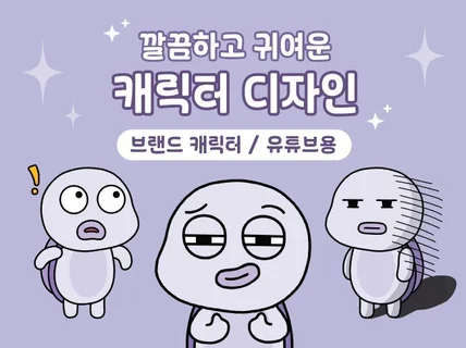 다양하게 활용하는 개성있는 캐릭터 디자인