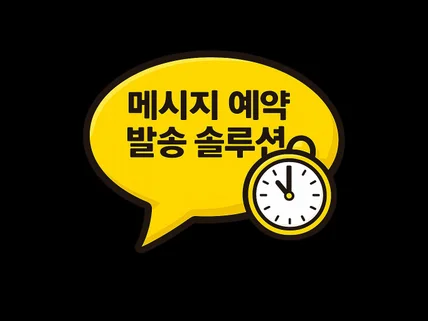 k사 메시지 발송 솔루션