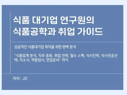 식품대기업 현직 연구원의 식품공학과 취업전략 전자책