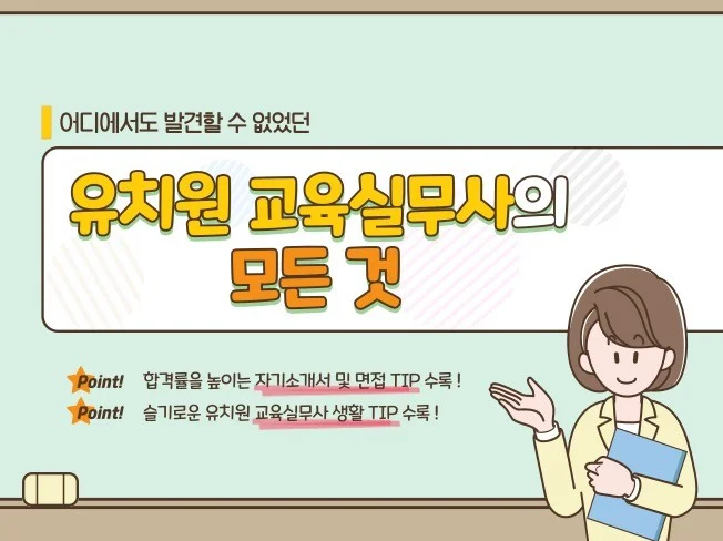 유치원 교육실무사의 모든 것 - 크몽