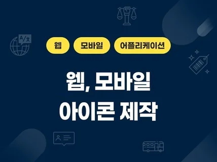 웹,모바일 앱에서 필요한 미니멀 UI 아이콘 드립니다.