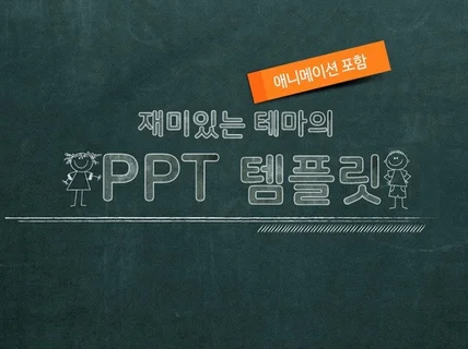 다양한 테마의 PPT템플릿을 드립니다.