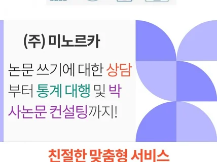 교육통계 및 각종 통계, 석사 및 박사논문 작성 상담