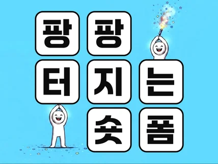 팡팡 터지는 SNS 숏폼 영상