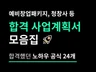 합격 사업계획서 모음집, 사업계획서 노하우 공식 24개