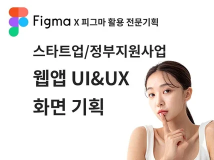 스타트업/정부지원사업 웹앱 UIUX 전문 기획