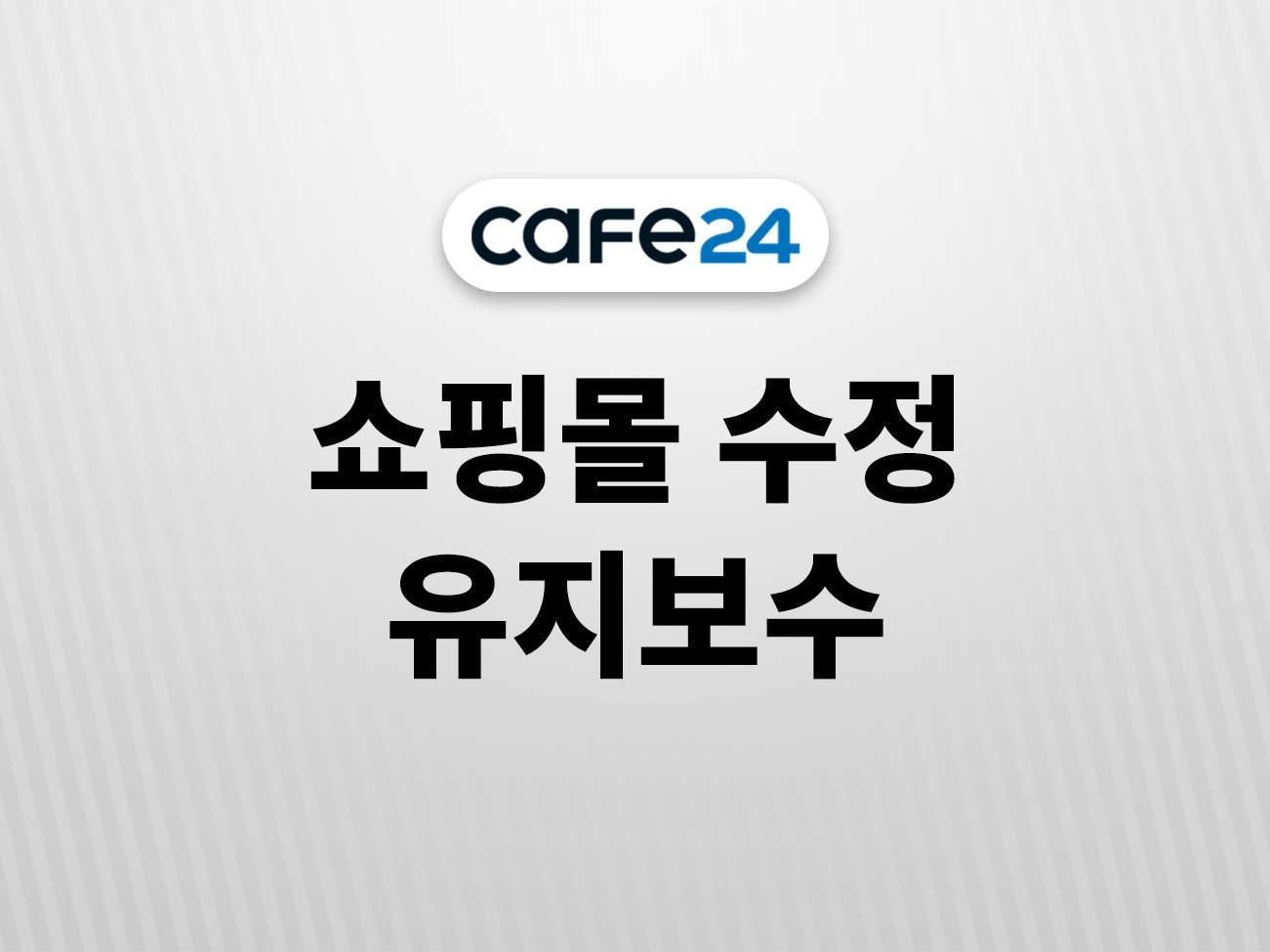 cafe24 쇼핑몰 퍼블리싱 수정 운영 유지보수 해 드립니다.