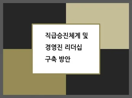 직급승진 및 리더십 구축 방안 컨설팅 자료 제공