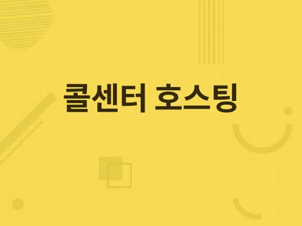 콜센터 호스팅 서비스