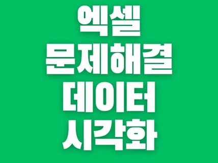 엑셀문제 데이터 시각화 해결 해 드립니다