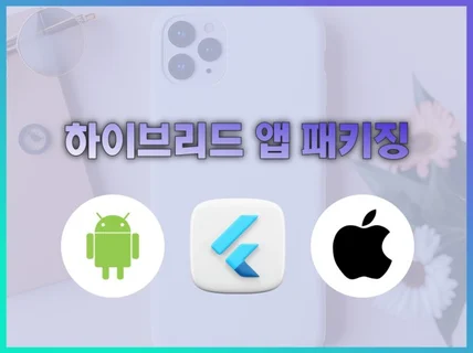 Android/iOS 하이브리드 앱 제작/웹앱 패키징