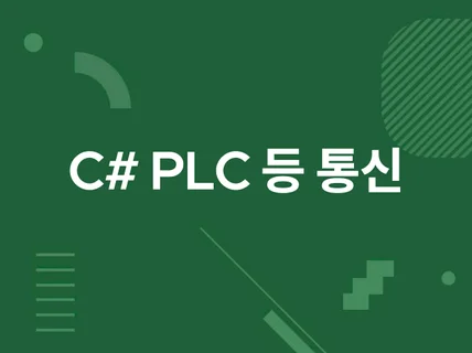 C#개발 - PLC, 프린터, 비전 등 장비 연계