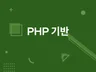 PHP 홈페이지 기능 수정
