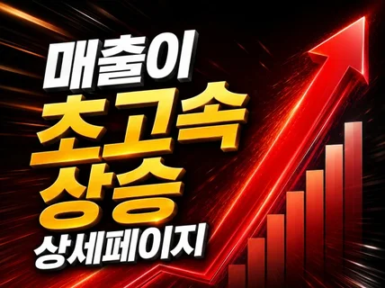 구매전환율을 상승시킬 효과적인 상세페이지 기획 서비스