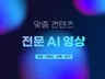 AI 광고 ・제품・소개 영상 제작