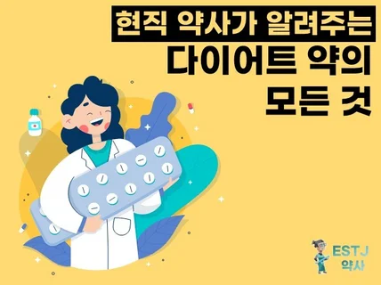 현직약사가 다이어트 약의 모든 것을 알려드립니다.