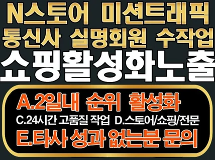 N사쇼핑/빠른순위활성화노출/리워드방식/트래픽/스토어전문