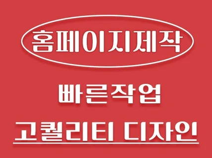 개인,기업 홈페이지를 제작해 드립니다.