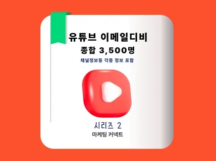 최신 유튜브 디비 이메일 포함 3,500건 2편