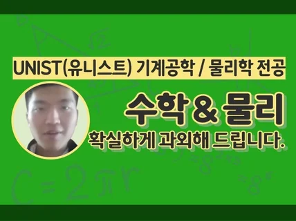 수학/기계/물리학/전공과목/코딩 엄청 잘 가르쳐드립니다