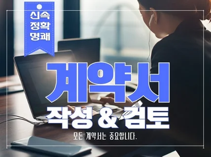 용역, 동업, 프리랜서, 부동산계약서 변호사 직접 작성