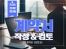 용역, 동업, 프리랜서, 부동산계약서 변호사 직접 작성