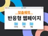 퍼블리싱 프론트엔드 웹 개발