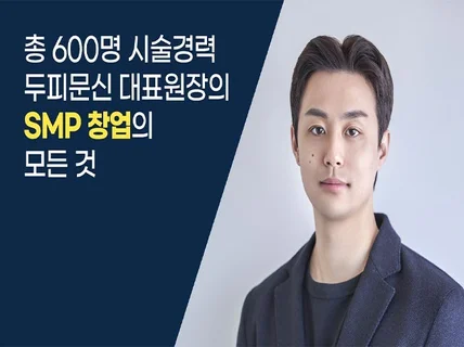 SMP 두피문신 창업의 모든 것