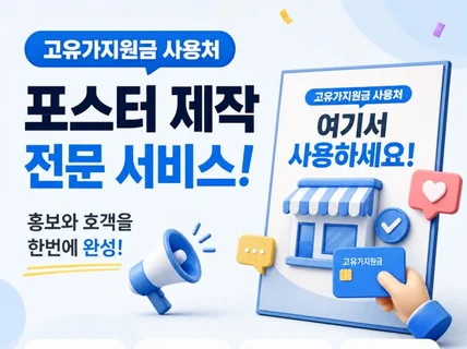 #깔끔하고 잘 보이는 #고유가지원금 사용처 포스터 제작