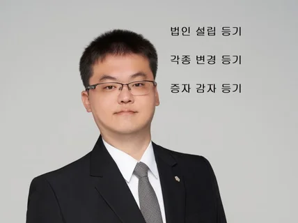 법인설립/변경/증자 등