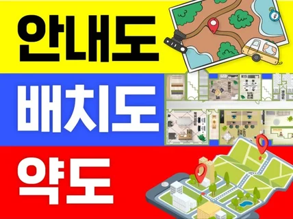 안내도 배치도 노선도 코스도 약도 지도 청첩장 가게