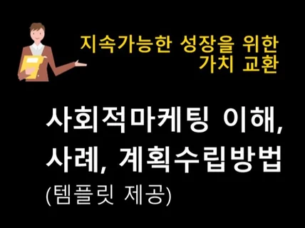 사회적마케팅 이해, 사례, 계획수립방법템플릿제공