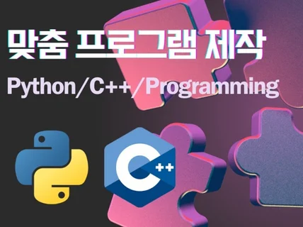 최고의 파이썬 /C++ 프로그램 주문 제작