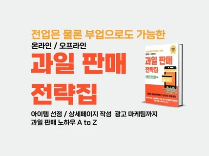 초보 판매자를 위한 과일 판매 전략 노하우