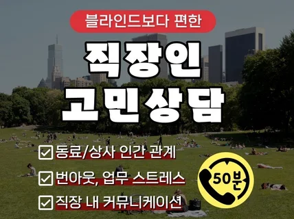 회사 때문에 꽉 막힌 속 50분만에 푸는 편안한 상담