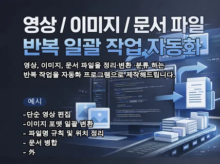 영상 /이미지 / 문서 파일 반복 일괄 작업 자동화