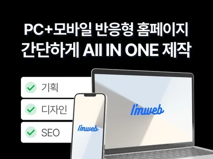 유지보수 쉬운 반응형 홈페이지, 기업 맞춤 홈페이지제작