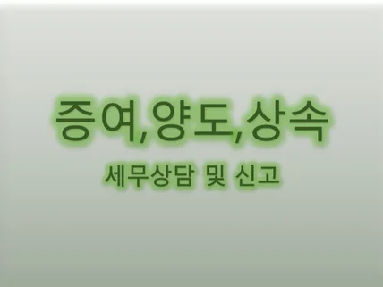 증여,양도,상속 세무상담