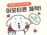 귀여운 이모티콘 제작해드립니다.