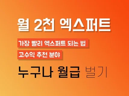 월수익 2000만원, 하루 2시간 엑스퍼트 부업 치트키