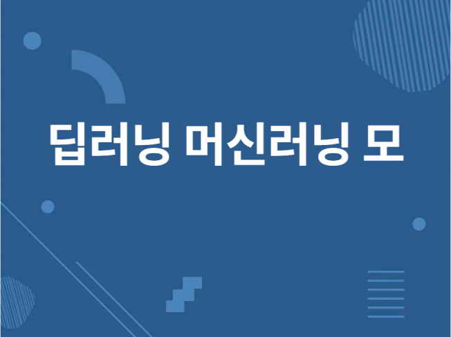 머신러닝 및 딥러닝 인공지능 모델을 개발해 드립니다.