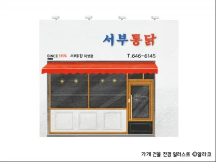 가게 건물 전경 일러스트