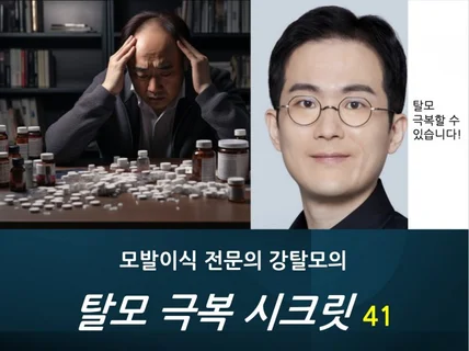 모발이식 의사 강탈모의 탈모 극복 시크릿 41