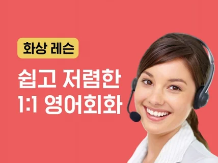 필리핀 영어 선생님과 1대1 화상영어 영어회화 레슨