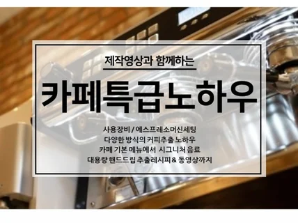 제작영상과 함께하는 카페특급노하우를 드립니다