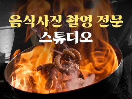 음식사진촬영 음식사진 메뉴촬영 기획 및 출장촬영 전문
