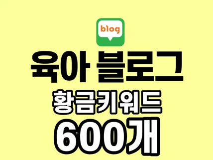 육아블로그 황금 키워드 600개 초특급 황금키워드