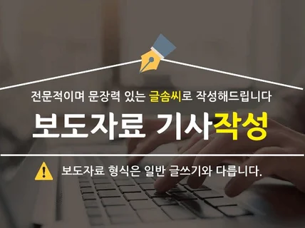 언론홍보 원고작성 모든 업종 신속히 작성해 드립니다