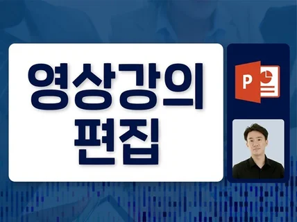 PPT, 줌 강의 편집을 전문가가 알아서 해드려요